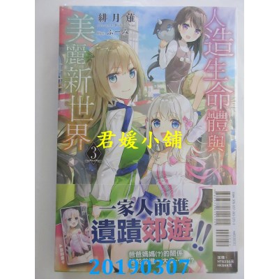 空运版  东立小说  人造生命体与美丽新世界 3
 作者： 绯月 薙