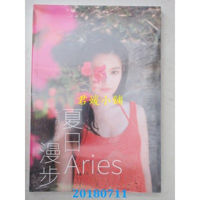 空运版  畅销书  Aries．夏日漫步  作者： Aries艾瑞丝(全新)