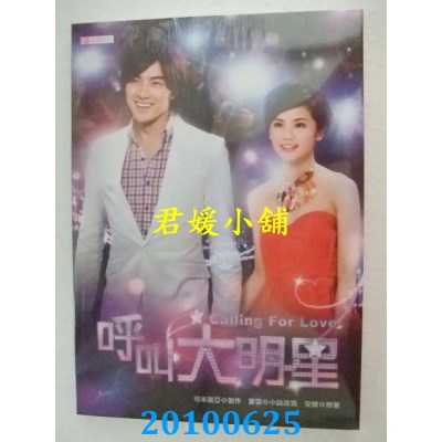 空运版  畅销书  呼叫大明星 电视小说
 蔡卓妍&贺军翔(全新)^