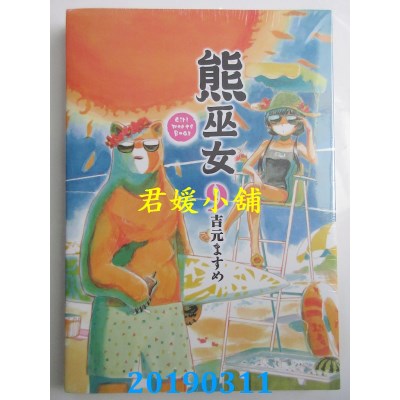 空运版  东立  熊巫女 9
 作者： 吉元ますめ(全新)