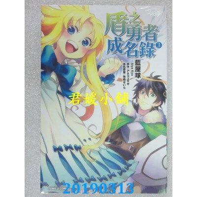 空运版  东立  盾之勇者成名录 3
 再版  作者： 蓝屋球(全新)