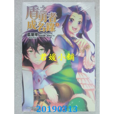 空运版  东立  盾之勇者成名录 4
 再版  作者： 蓝屋球(全新)