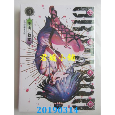 空运版  东立  URATAROU温罗太郎 4
 作者： 中山敦支(全新)