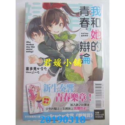 空运版  东立小说  我和她的青春辩论 全
 作者： 喜多见かなた