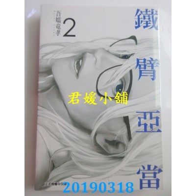 空运版  东立  铁臂亚当 2
 作者： 吾嬬龙孝(全新)