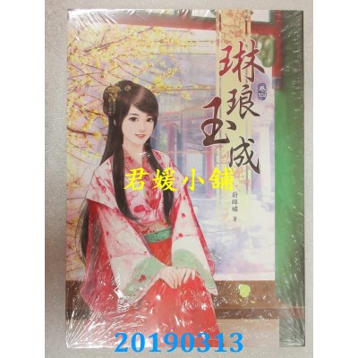 空运版  说频文化  琳琅玉成(四)
 作者： 蔚锦绣(全新)