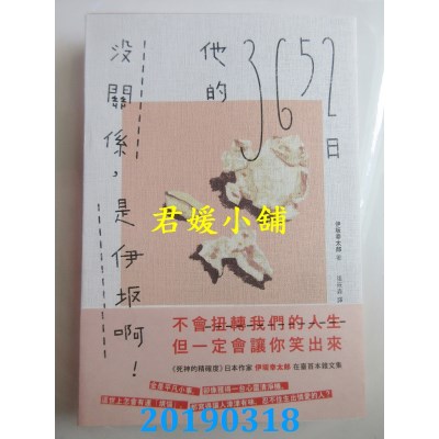空运  畅销书  没关系，是伊坂啊！他的3652日(伊坂幸太郎杂文集)!