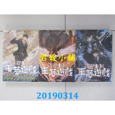 空运版  畅销书  欢迎来到噩梦游戏 II  上中下  作者：薄暮冰轮!