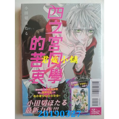 空运版  东立  四之宫同学的苦衷(首刷附录版) 1 
作者：小田切萤