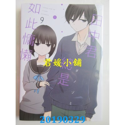 空运版  东立  田中君总是如此慵懒 9
 作者： ウダノゾミ(全新)