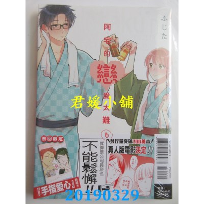 空运版  东立  阿宅的恋爱太难 6  (首刷附录版)  作者： ふじた