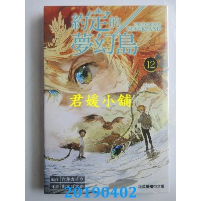 空运版  东立  约定的梦幻岛 12
 作者： 白井カイワ, 出水ぽすか