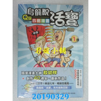 空运版  畅销书  乌龙院活宝Q版四格漫画 第1卷  作者： 敖幼祥 ^