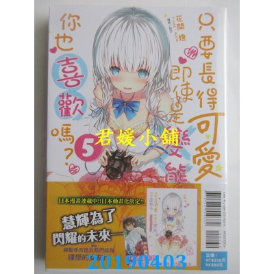 空运  东立小说  只要长得可爱，即使是变态你也喜欢吗？ 5(首刷限定版)