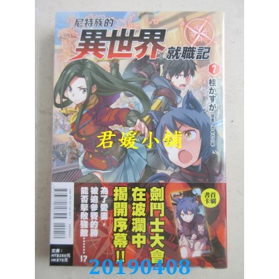空运  东立小说  尼特族的异世界就职记 7
 作者：桂かすが(全新)