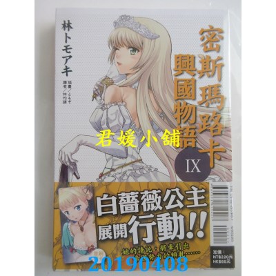 空运版  东立小说  密斯玛路卡兴国物语 9
 作者： 林 トモアキ