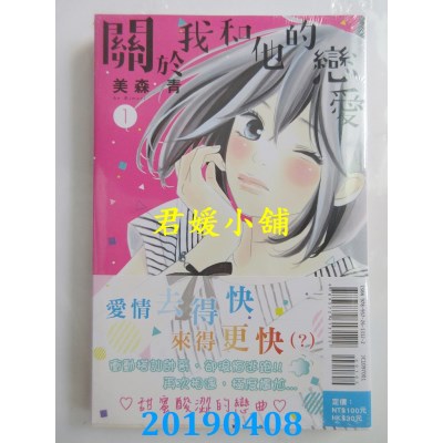 空运版  东立  关于我和他的恋爱 1
 作者： 美森 青(全新)