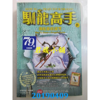 空运版  畅销书  驯龙高手4：涡蛇龙的诅咒
 (全新)&