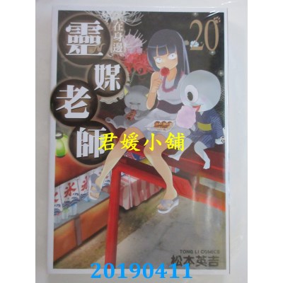 空运版  东立  灵媒老师在身边 20完
 作者： 松本英吉(全新)