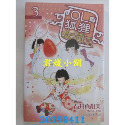 空运版  东立  OL与狐狸女孩II 3
 作者： 石井真裕美(全新)