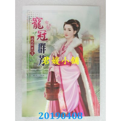 空运版  说频文化  宠冠群芳(一)
 作者： 流光寂(全新)