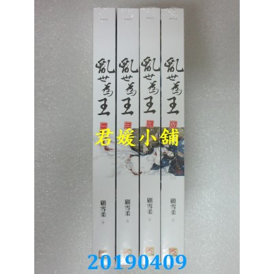 空运版  畅销书  乱世为王 一 - 四 (完)  作者： 顾雪柔(全新)!