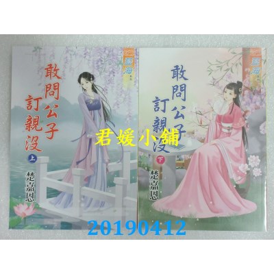 空运版  蓝海  敢问公子订亲没˙上 + 下  作者： 楚嘉恩(全新)
