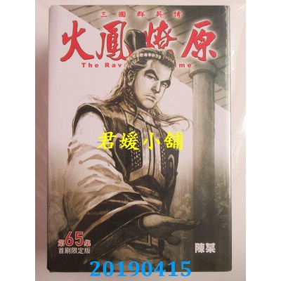 空运版  东立  火凤燎原 65（首刷限定版）
 作者： 陈某(全新)
