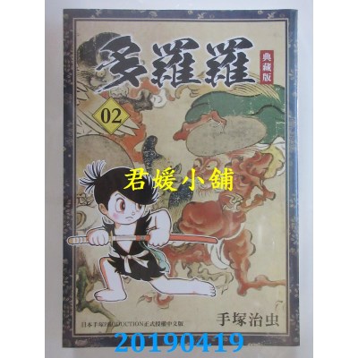 空运版  东贩  多罗罗 典藏版 2
 作者： 手冢治虫(全新)