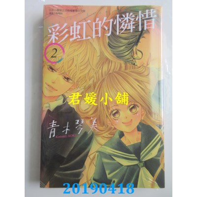 空运版  东立  彩虹的怜惜 2
 作者： 青木琴美(全新)