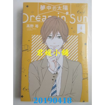 空运版  东立  梦中的太阳 4
 作者： 高野 苺(全新)