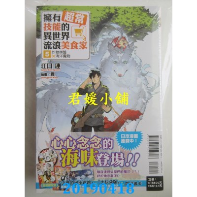 空运  东立小说  拥有超常技能的异世界流浪美食家 5(首刷限定版)