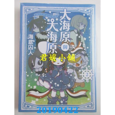 空运版  东立  大海原与大海原 2完
 作者： 海底囚人(全新)