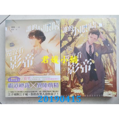 空运版  畅销书  谁的小眼睛还没看影帝 上+下
 作者： 莫里 !