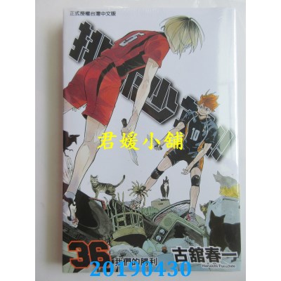 空运版  东立  排球少年 36
 作者： 古馆春一(全新)