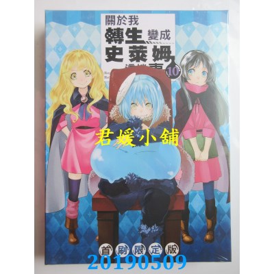 空运版  东立  关于我转生变成史莱姆这档事 10(首刷限定版)