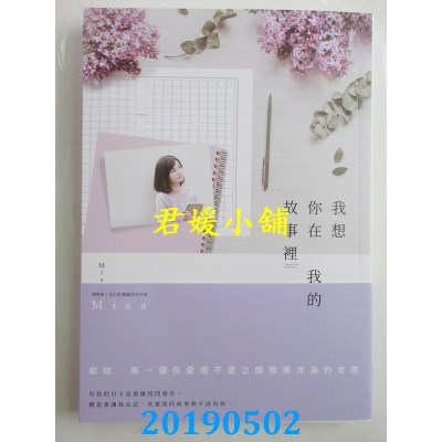 空运版  畅销书  我想你在我的故事里
 作者： Misa(全新)!