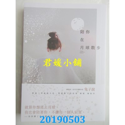 空运版  畅销书  陪你在月球散步
 作者： 兔子说(全新)!