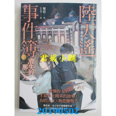 空运版  畅销书  陆天遥事件簿（1）消失的那一天
 作者： 尾巴 !