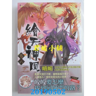 空运版  知翎  绘天神凰 卷六 命运重改写
 作者： 峨嵋(全新)