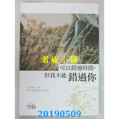 空运版  畅销书  可以错过时间，但我不能错过你
 作者： 雪伦 !