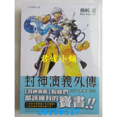 空运版  东立  封神演义外传 ~ 仙界导书 ~ 全
 作者： 藤崎龙