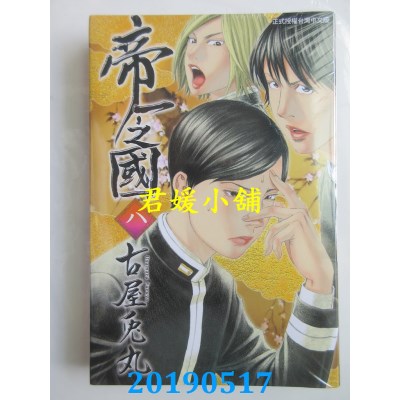 空运版  东立  帝一之国 8 
作者： 古屋兔丸(全新)