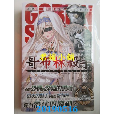 空运版  尖端小说  GOBLIN SLAYER! 哥布林杀手(08)
(全新)