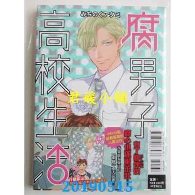 空运版  东立  腐男子高校生活 4
 作者： みちのくアタミ(全新)