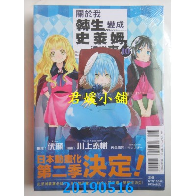 空运版  东立  关于我转生变成史莱姆这档事 10
 作者： 伏濑...