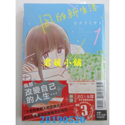 空运版  东立  凪的新生活 1
 作者： コナリミサト(全新)