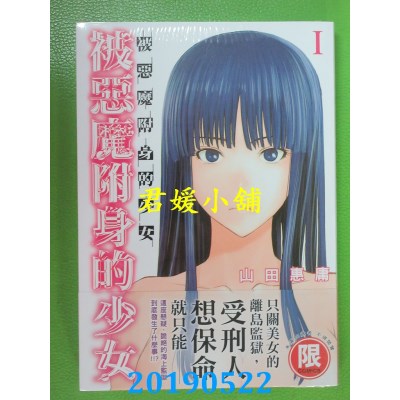 空运版  东贩  被恶魔附身的少女 1【限】
 作者：山田惠庸(全新)