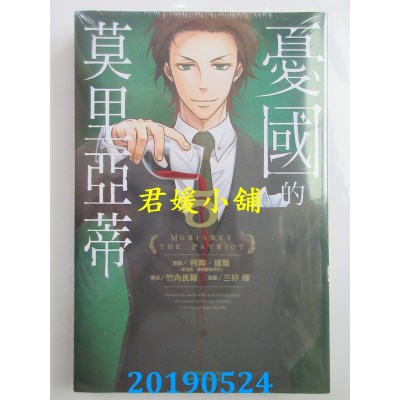 空运版  东立  忧国的莫里亚蒂 5
 作者： 柯南．道尔, 竹内良辅.