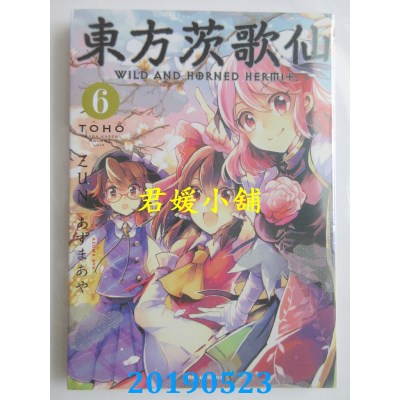 空运版  东立  东方茨歌仙 6
 作者： ZUN, あずまあや(全新)